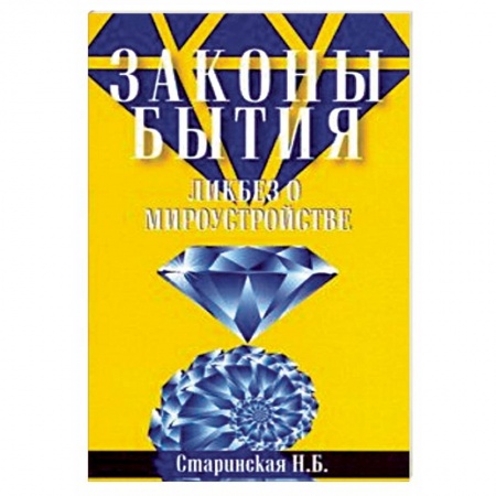 Эзотерические учения, книга Законы бытия. Ликбез о мироустройстве