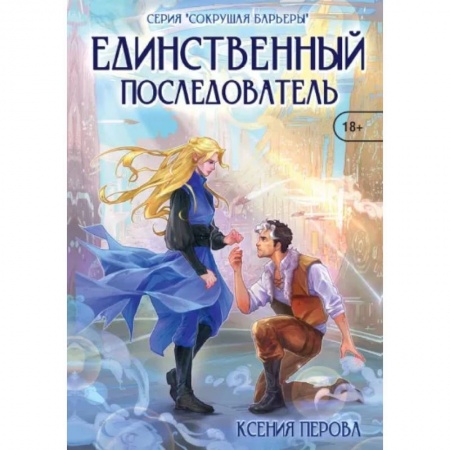 Фантастика, фэнтези, книга Единственный последователь