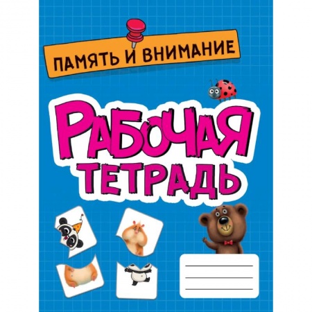 Дошкольникам, книга Память и внимание. Развитие, подготовка к школе