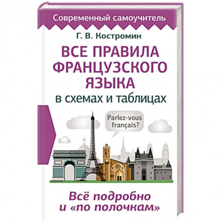 Изучение языков, книга Все правила французского языка в схемах и таблицах