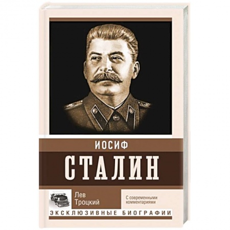 Мемуары, биографии, книга Сталин
