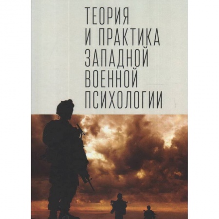 Общественные и гуманитарные науки, книга Теория и практика западной военной психологии