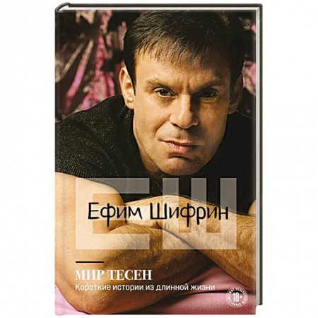 Мемуары, биографии, книга Мир тесен. Короткие истории из длинной жизни