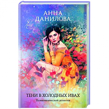 Детективы, триллеры, книга Тени в холодных ивах