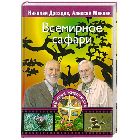 Книги, книга Всемирное сафари