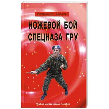 Ножевой бой спецназа ГРУ. Учебно-методическое пособие Ножевой бой спецназа ГРУ. Учебно-методическое пособие