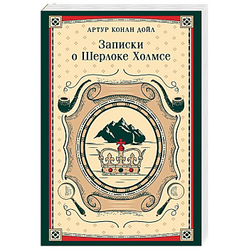 Записки о Шерлоке Холмсе