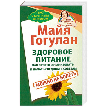 Здоровое питание.Как просто организовать и начать следовать советам.Можно не болеть