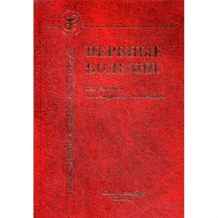 Специальная медицина, книга Нервные болезни
