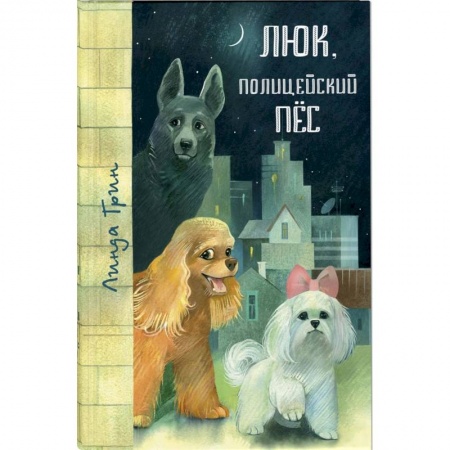 Проза для детей, книга Люк, полицейский пёс