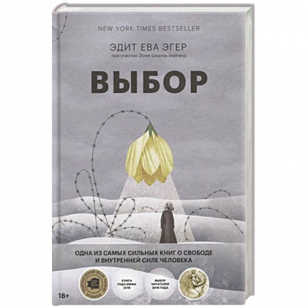 Характер и темперамент, книга Выбор. О свободе и внутренней силе человека