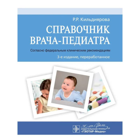 Специальная медицина, книга Справочник врача-педиатра.(согласно федеральным клиническим рекомендациям)