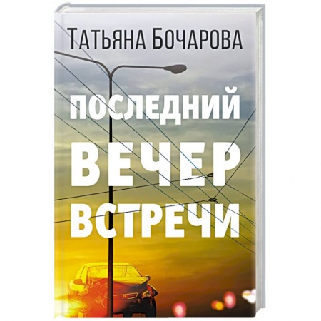 Детективы, триллеры, книга Последний вечер встречи