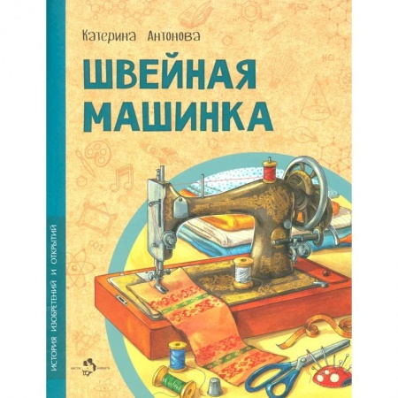 Естественные науки, книга Швейная машинка