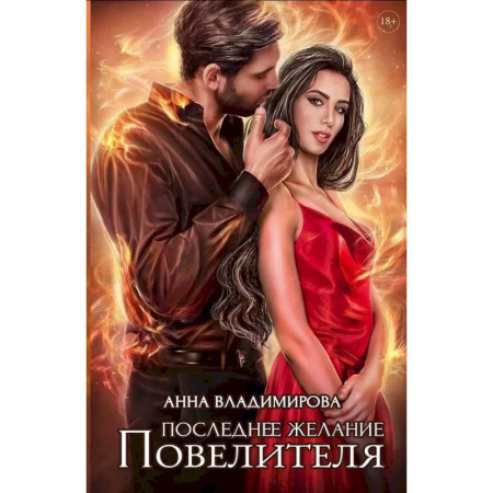Любовный роман, книга Последнее желание Повелителя
