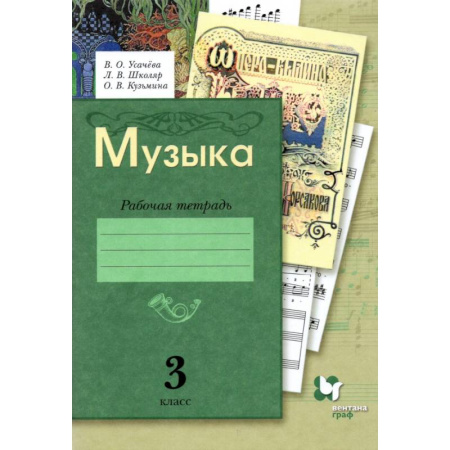 Школьникам и абитуриентам, книга Музыка. 3 класс. Рабочая тетрадь. ФГОС