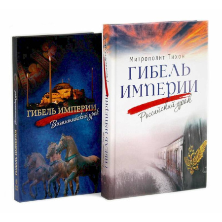Православие, книга Гибель империи. Российский урок. Византийский урок (комплект из 2-х книг)