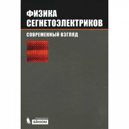 Студентам и аспирантам, книга Физика сегнетоэлектриков. Современный взгляд