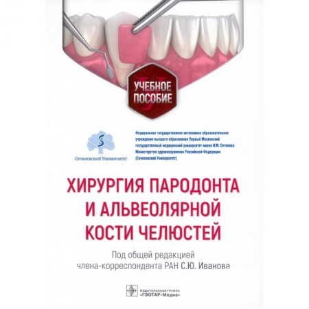 Студентам и аспирантам, книга Хирургия пародонта и альвеолярной кости челюстей