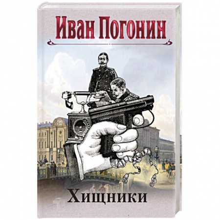 Детективы, триллеры, книга Хищники