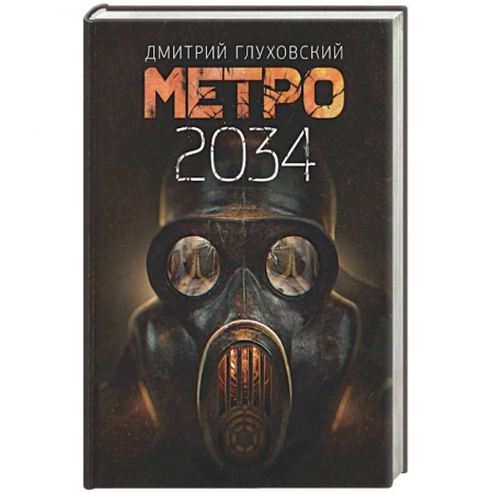 книга Метро 2034 с доставкой по Франции Фантастика, фэнтези, книга Метро 2034