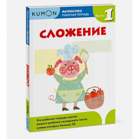 Дошкольникам, книга Математика. Сложение. Уровень 1