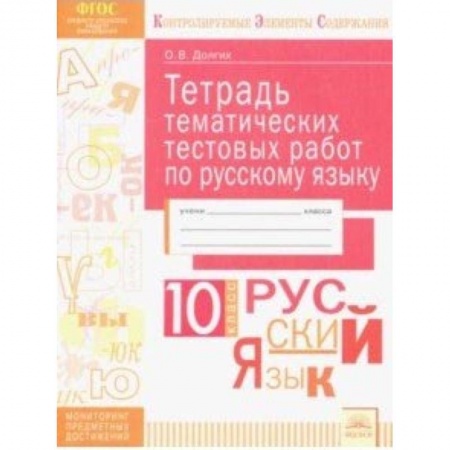 Школьникам и абитуриентам, книга Русский язык. 10 класс. Тетрадь тематических тестовых работ. ФГОС