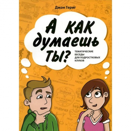 Познавательная литература, книга А как думаешь ты? Тематические беседы для подростковых клубов