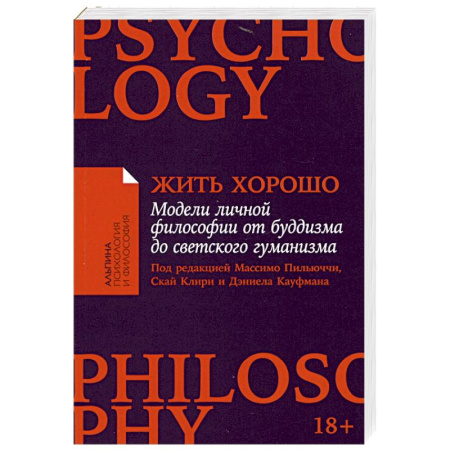 Общественные и гуманитарные науки, книга Жить хорошо. Модели личной философии от буддизма до светского гуманизма
