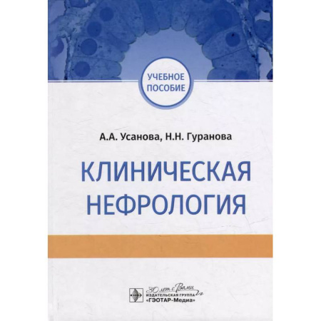 Специальная медицина, книга Клиническая нефрология