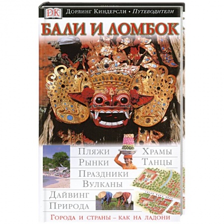 Книги, книга Бали и Ломбок. Иллюстрированный путеводитель