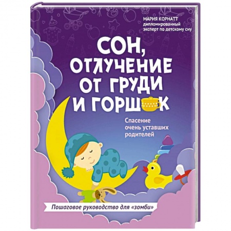 Книги для родителей, книга Сон, отлучение от груди и горшок. Спасение очень уставших родителей