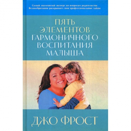 Книги для родителей, книга Пять элементов гармоничного воспитания малыша
