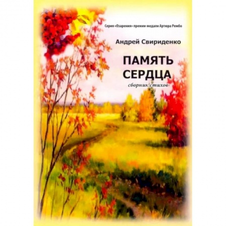 Классика, современная литература, книга Память сердца. Сборник стихов