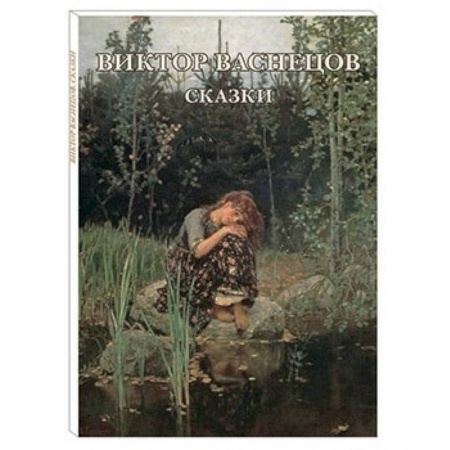 Культура, искусство, книга Виктор Васнецов. Сказки. Набор открыток