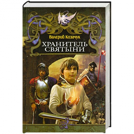 Книги, книга Хранитель святыни