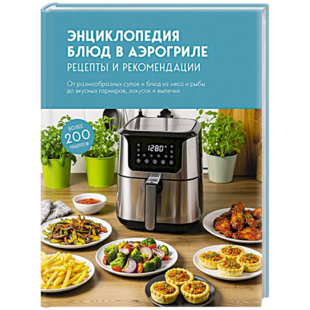 Мультиварка, духовка, пароварка, фритюр, книга Энциклопедия блюд в аэрогриле