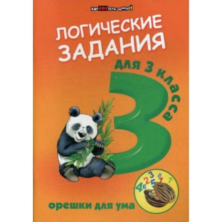 Школьникам и абитуриентам, книга Логические задания для 3 классв. Орешки для ума