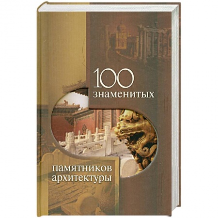 Книги, книга 100 знаменитых памятников архитектуры