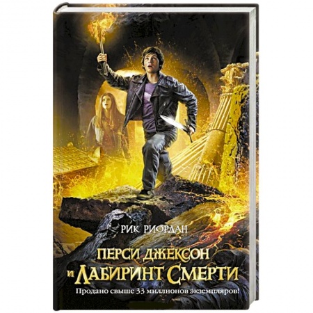 Книги, книга Перси Джексон и лабиринт смерти