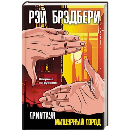 Классика, современная литература, книга Гринтаун. Мишурный город