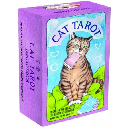 книга Cat Tarot. Таро Котиков, 78 карт и руководство в подарочном футляре с доставкой по Франции Гадания, толкования снов, книга Cat Tarot. Таро Котиков, 78 карт и руководство в подарочном футляре
