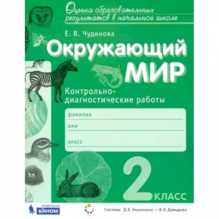 Школьникам и абитуриентам, книга Окружающий мир. 2 класс. Контрольно-диагностические работы. ФГОС