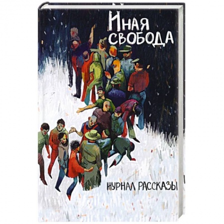 Фантастика, фэнтези, книга Иная свобода