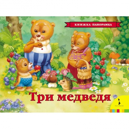 Книги, книга Три медведя