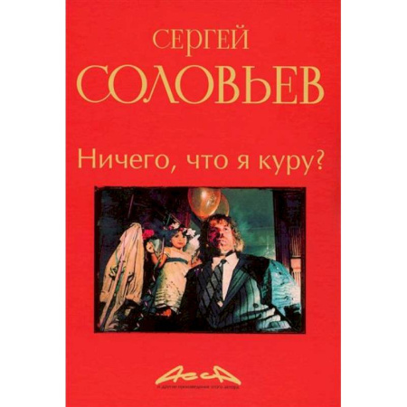 Культура, искусство, книга Ничего, что я куру?: записки конформиста