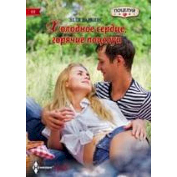 Холодное сердце, горячий поцелуй