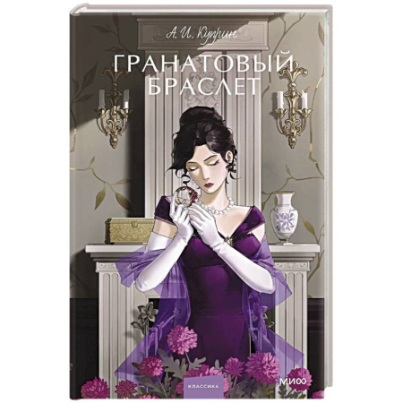 Классика, современная литература, книга Гранатовый браслет. Вечные истории. Young Adult