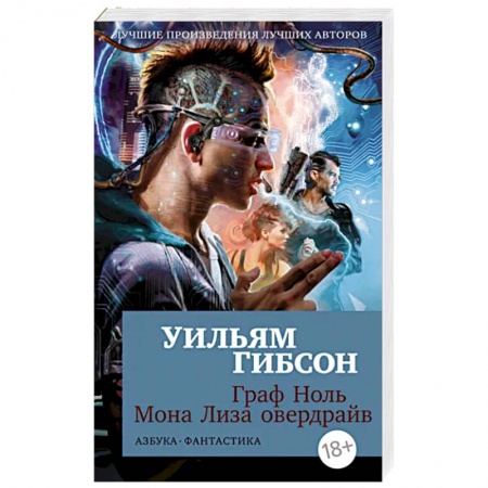 Фантастика, фэнтези, книга Граф Ноль.Мона Лиза овердрайв