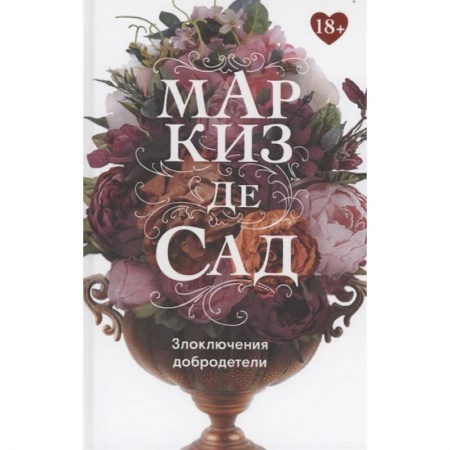 Классика, современная литература, книга Злоключения добродетели